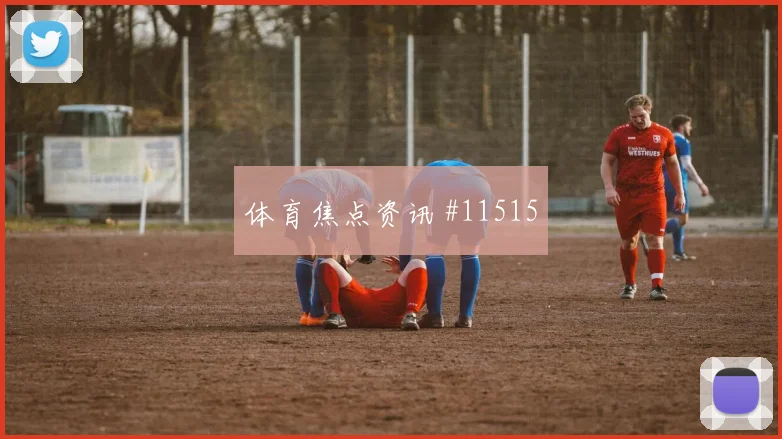 巴耶什面对法国防线首发价值是否被低估看点梳理