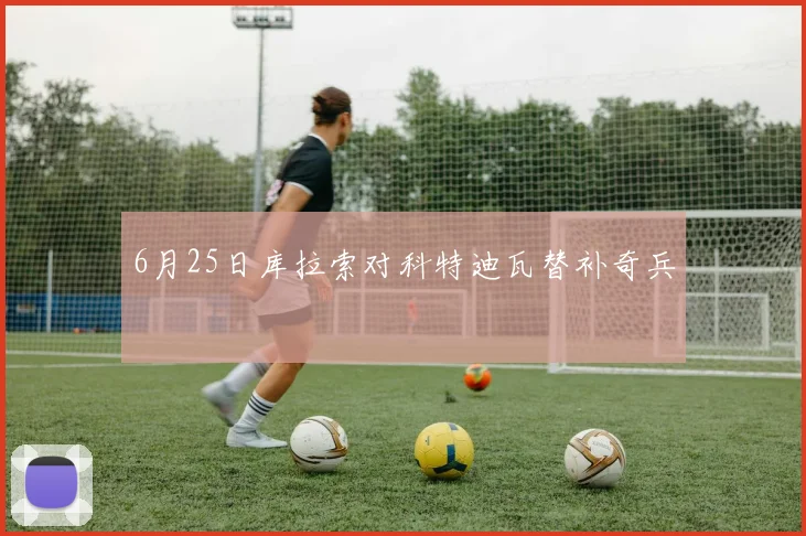 6月25日库拉索对科特迪瓦替补奇兵