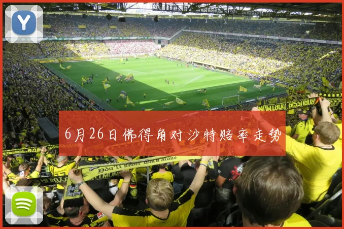 6月26日佛得角对沙特赔率走势