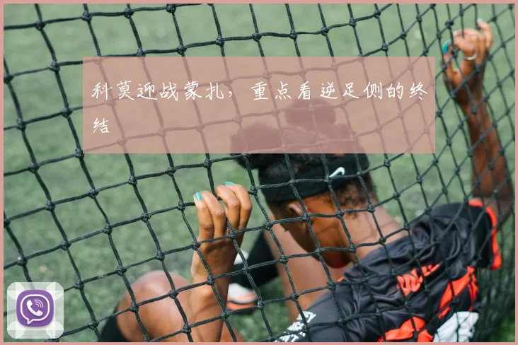 科莫迎战蒙扎，重点看逆足侧的终结
