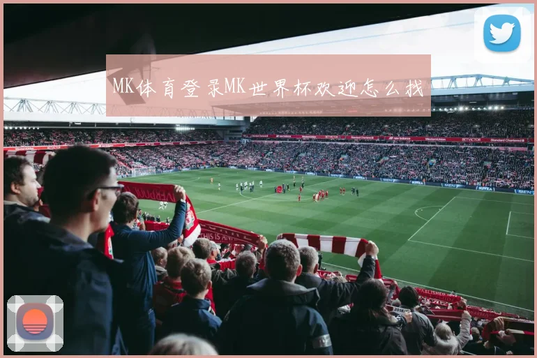 MK体育登录MK世界杯欢迎怎么找