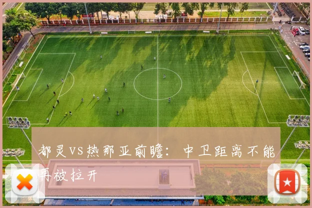 都灵vs热那亚前瞻：中卫距离不能再被拉开
