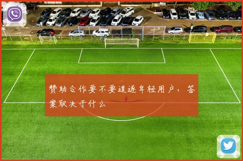 赞助合作要不要追逐年轻用户，答案取决于什么