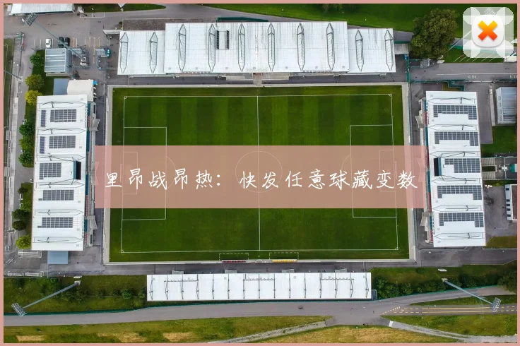 里昂战昂热：快发任意球藏变数