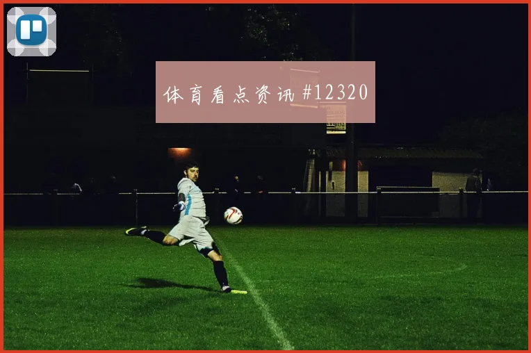 葡萄牙队B席对阵乌兹别克斯坦远射选择是否合理首发判断