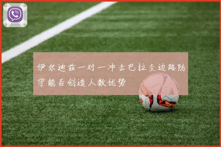伊尔迪兹一对一冲击巴拉圭边路防守能否创造人数优势
