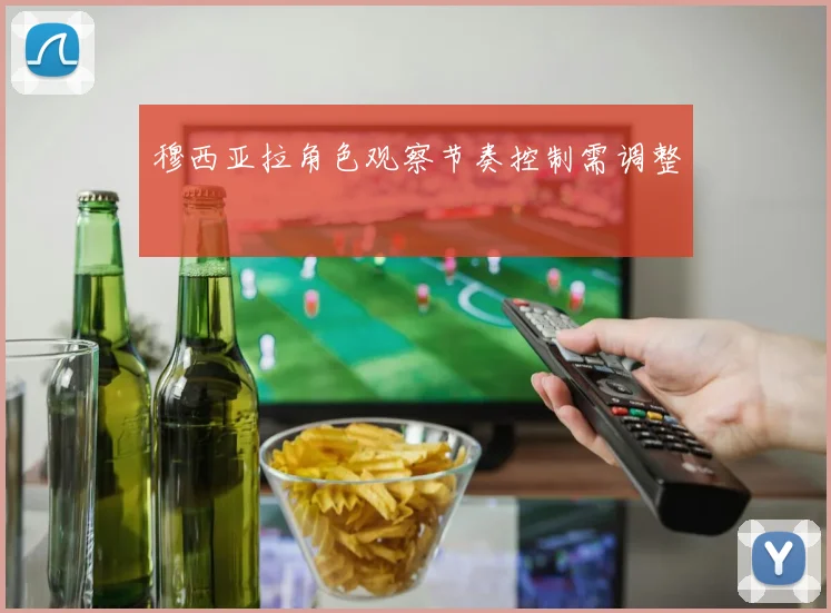穆西亚拉角色观察节奏控制需调整