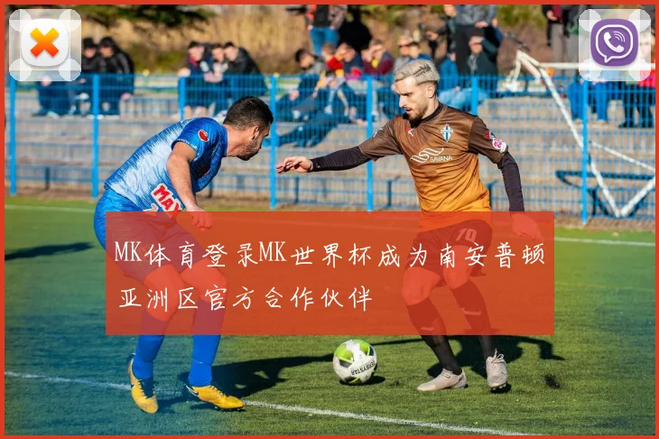 MK体育登录MK世界杯成为南安普顿亚洲区官方合作伙伴